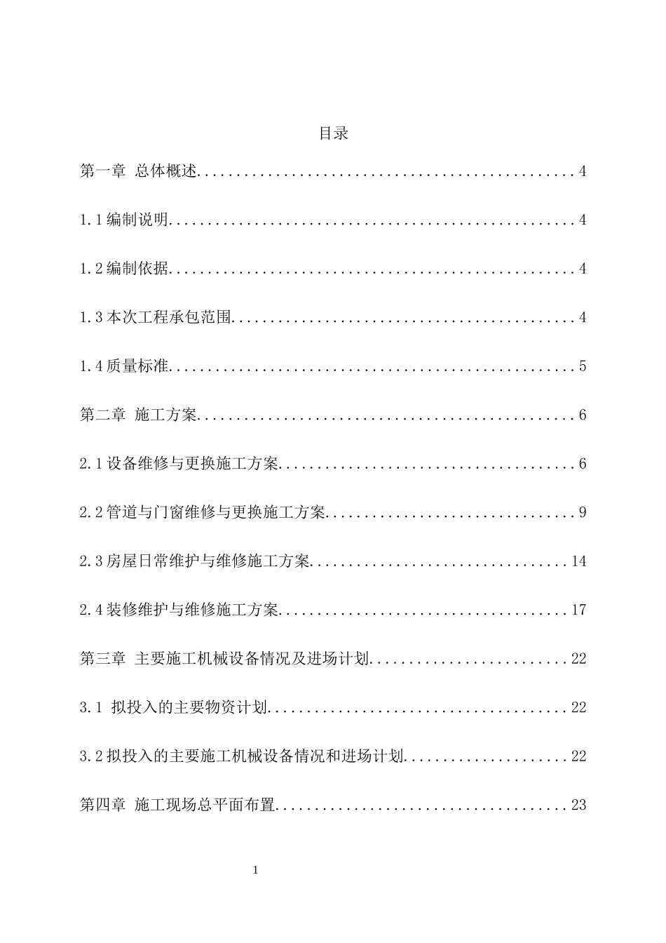 零星维修工程培训资料_第1页