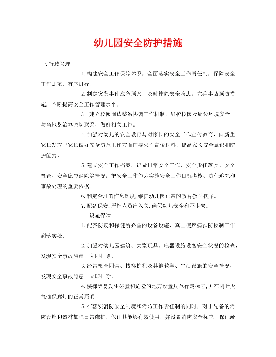 《安全常识-灾害防范》之幼儿园安全防护措施 _第1页