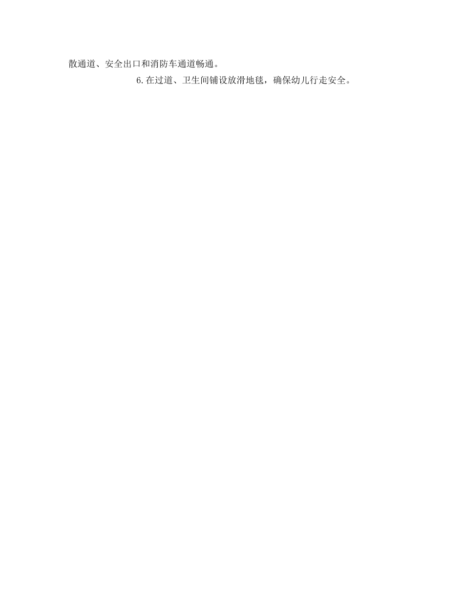 《安全常识-灾害防范》之幼儿园安全防护措施 _第2页