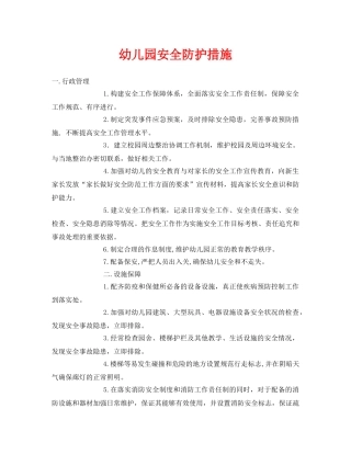 《安全常识-灾害防范》之幼儿园安全防护措施 