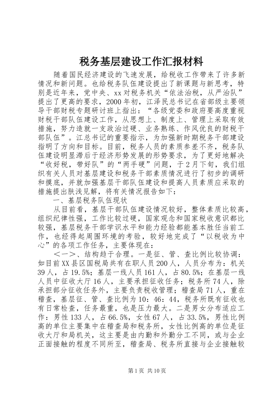 税务基层建设工作汇报材料 _第1页