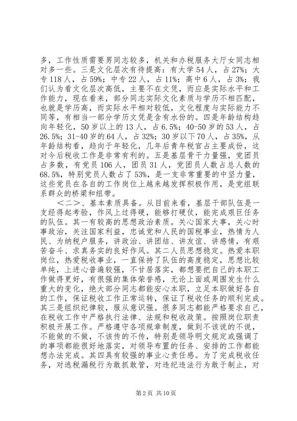 税务基层建设工作汇报材料 _第2页