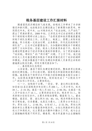 税务基层建设工作汇报材料 