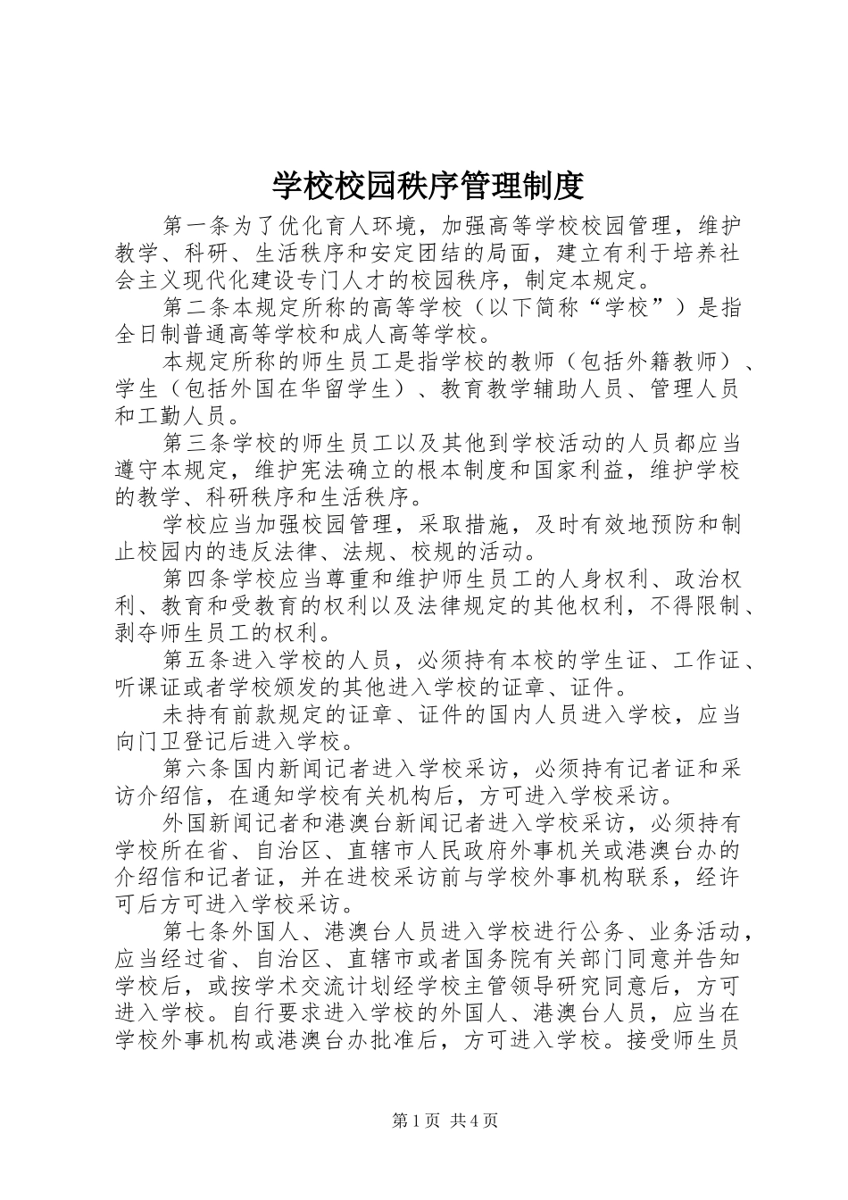 学校校园秩序管理规章制度_第1页