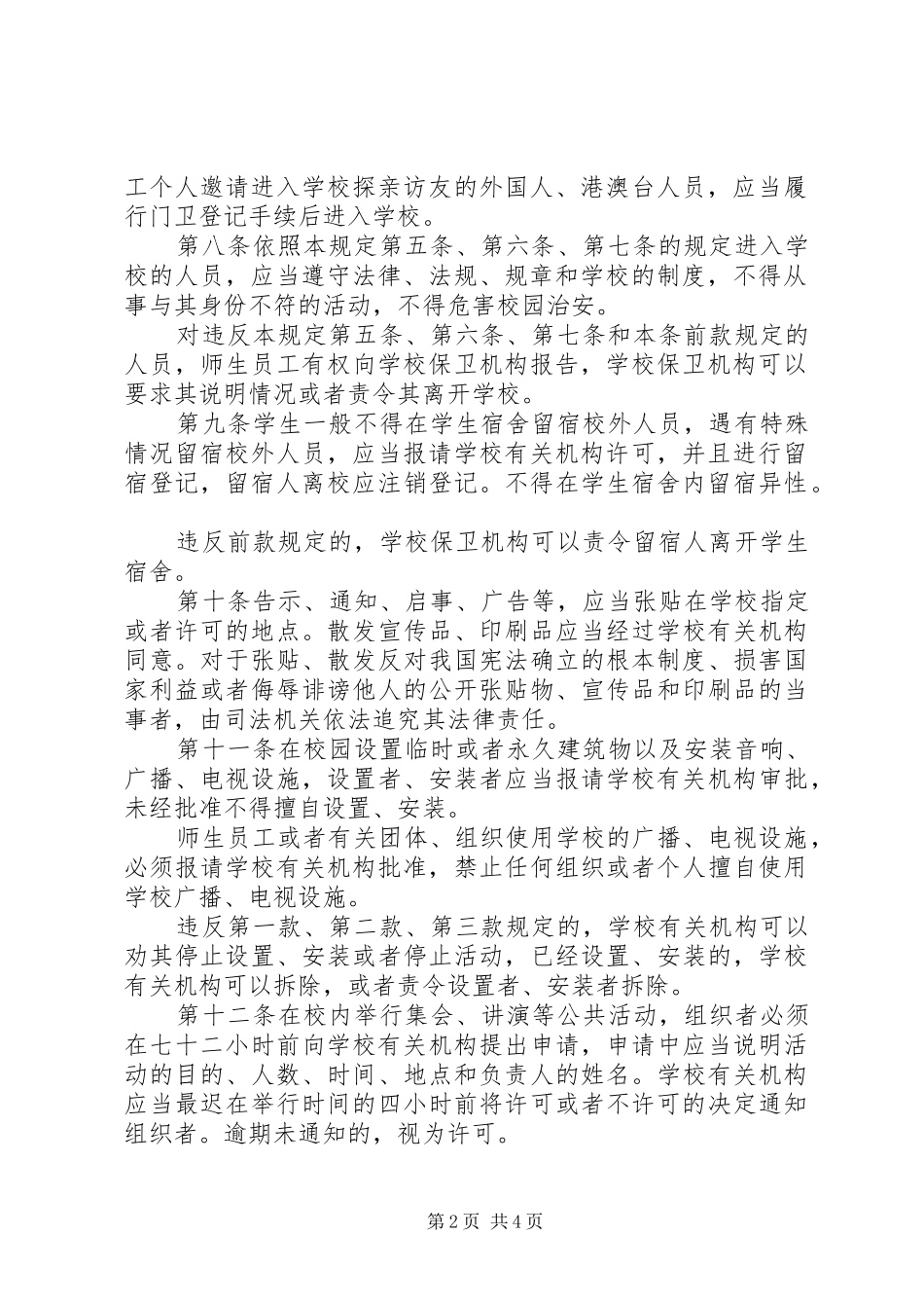 学校校园秩序管理规章制度_第2页