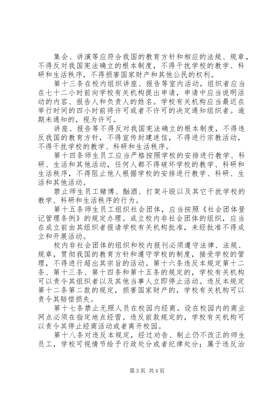 学校校园秩序管理规章制度_第3页