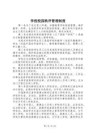 学校校园秩序管理规章制度