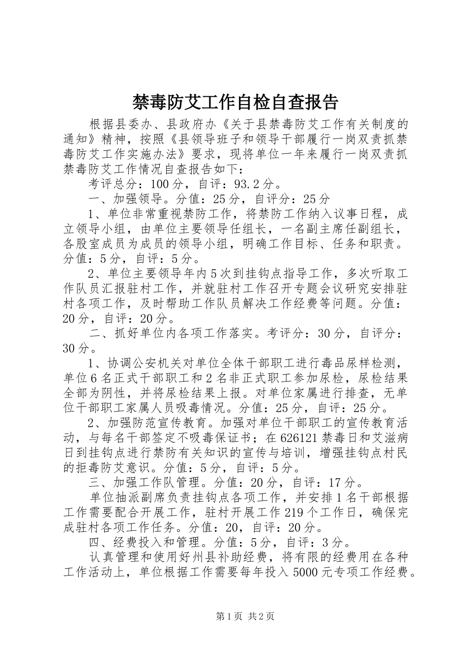 禁毒防艾工作自检自查报告 _第1页