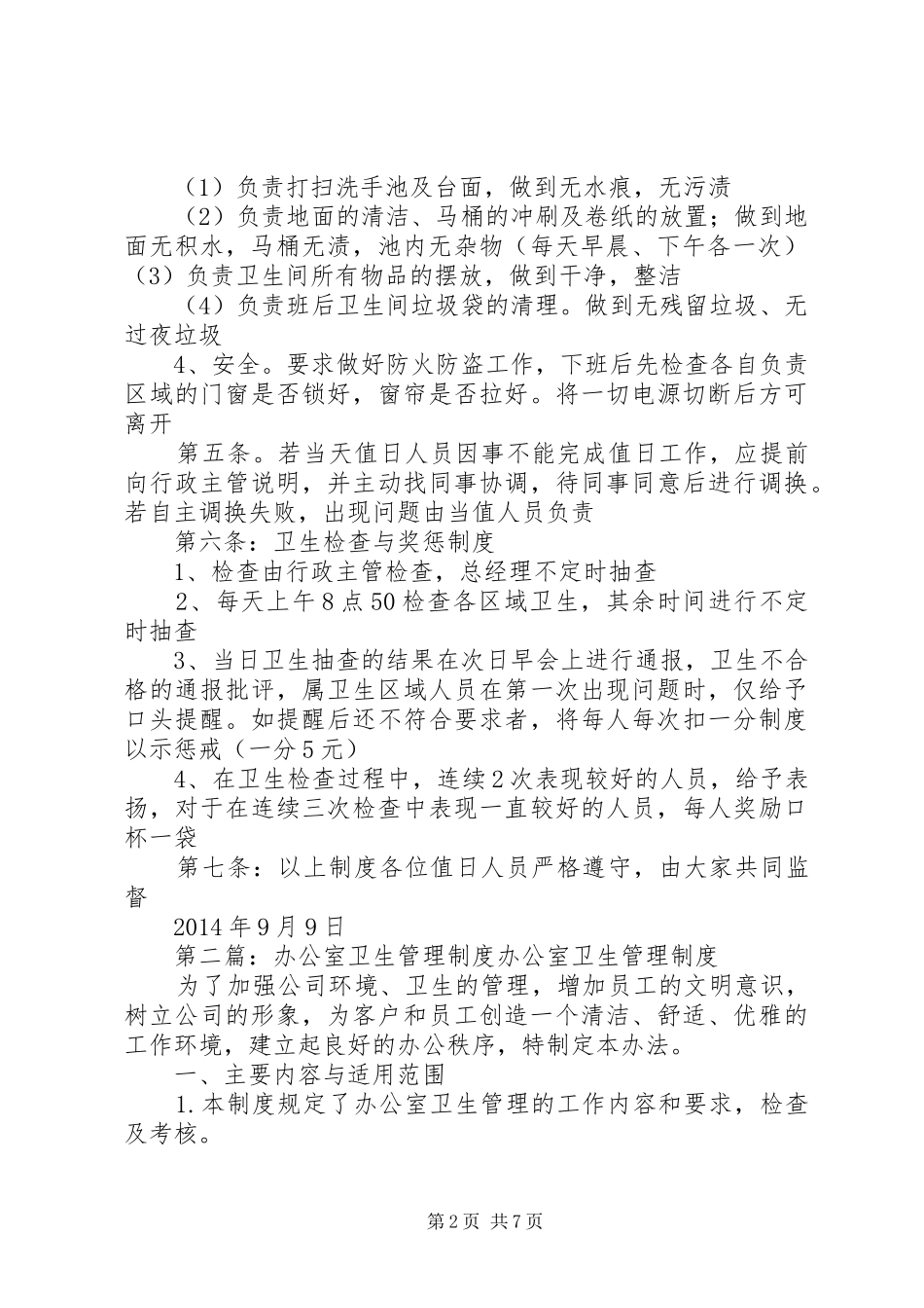 办公室卫生管理规章制度  (2)_第2页