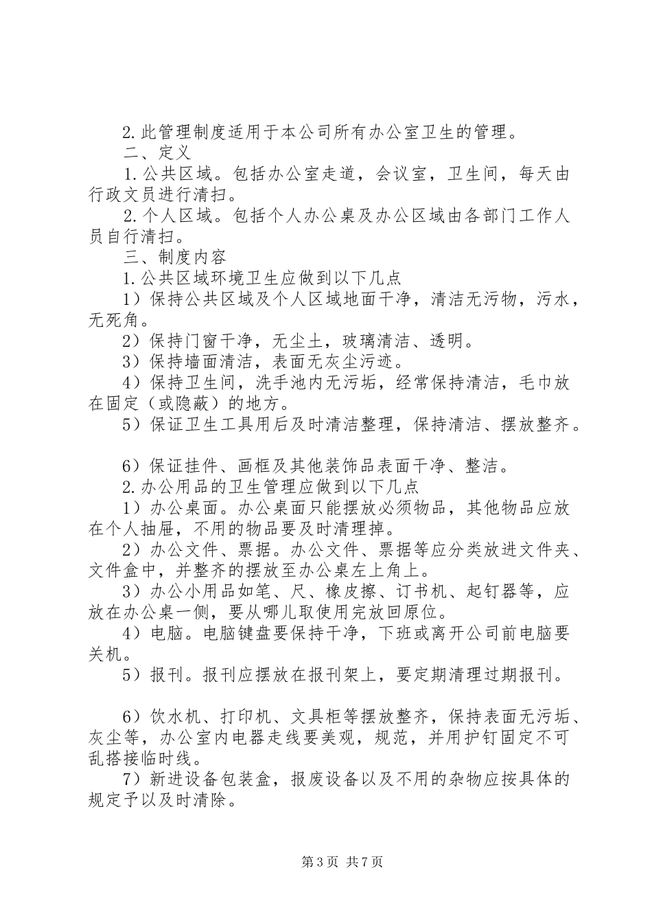 办公室卫生管理规章制度  (2)_第3页