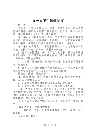 办公室卫生管理规章制度  (2)