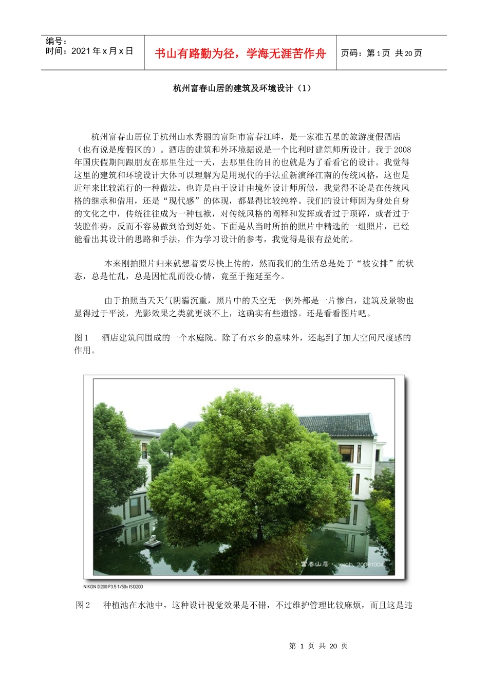 杭州富春山居的建筑及环境设计(1)_第1页