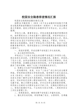 校园安全隐患排查情况汇报 