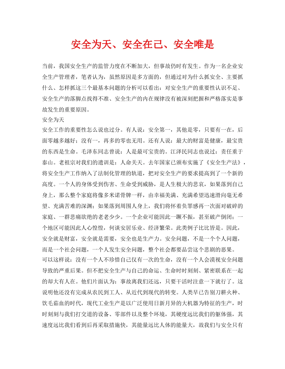 《安全管理》之安全为天、安全在己、安全唯是 _第1页