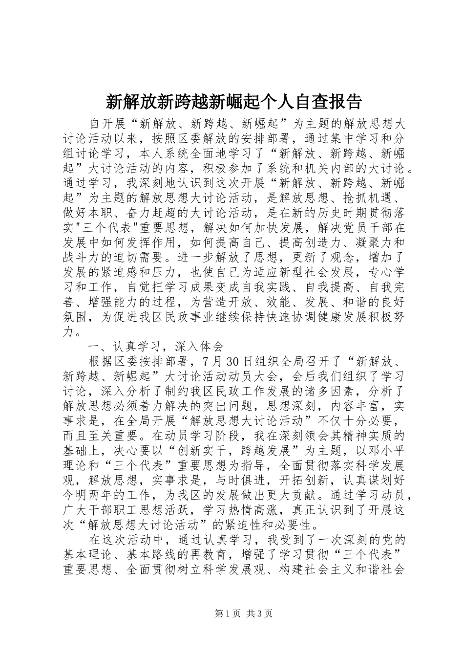 新解放新跨越新崛起个人自查报告 _第1页