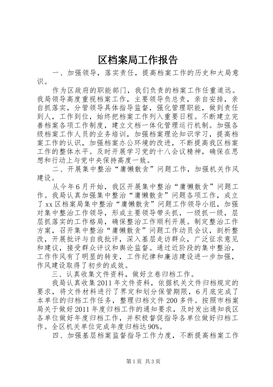 区档案局工作报告 _第1页