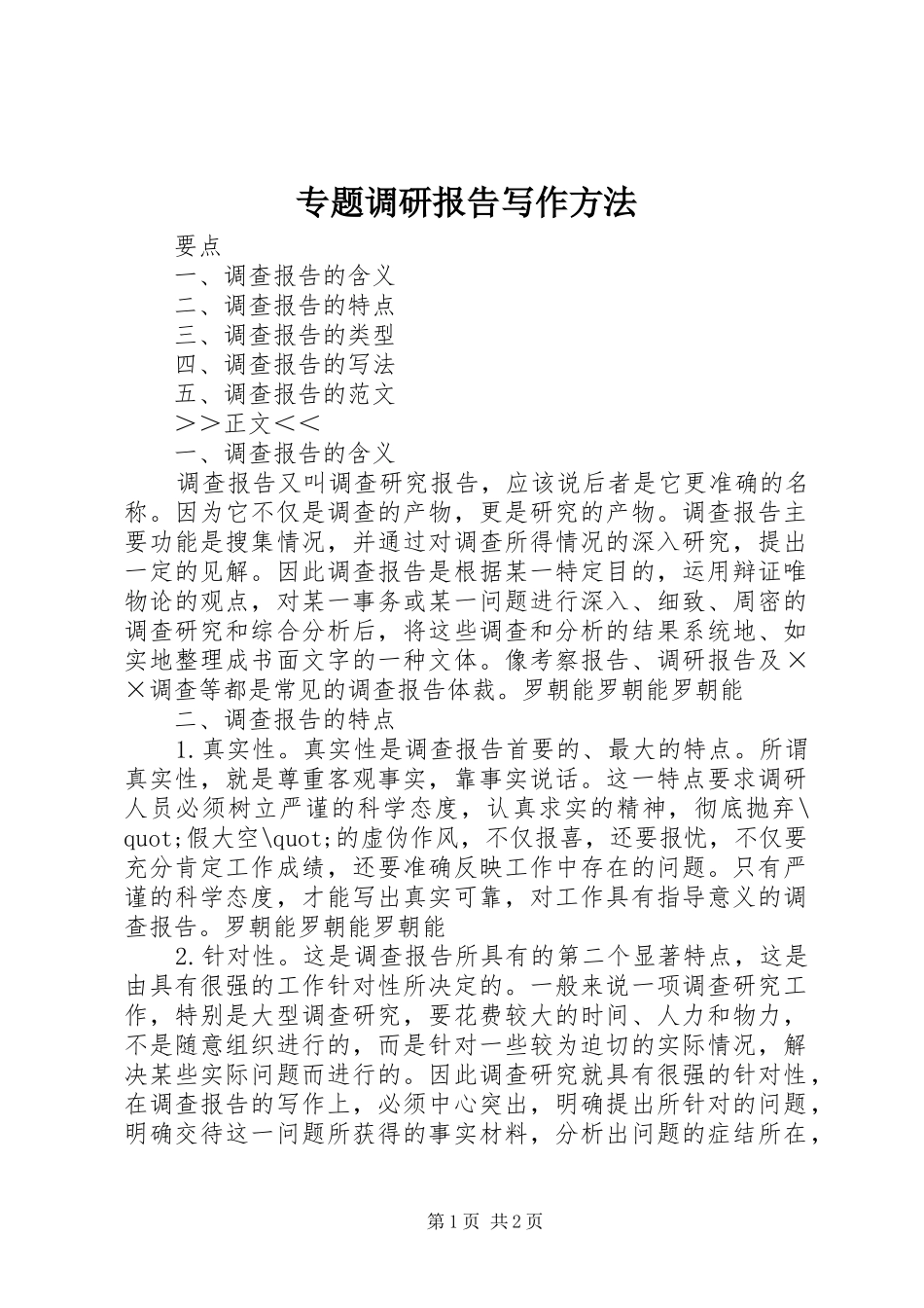 专题调研报告写作方法 _第1页