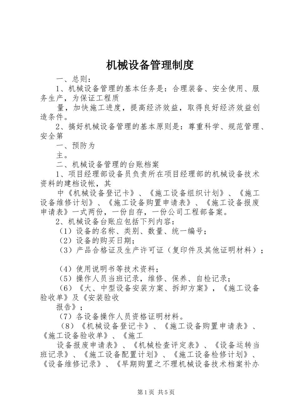 机械设备管理规章制度 _第1页