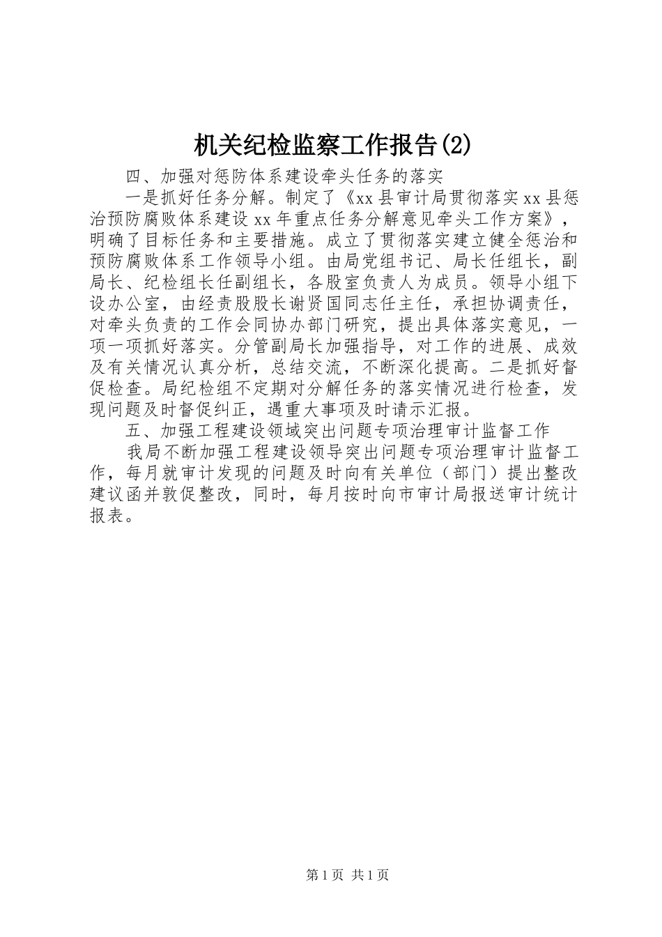 机关纪检监察工作报告_第1页