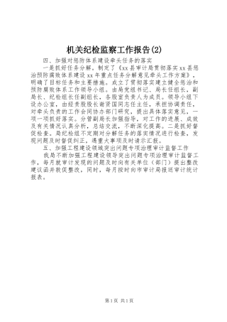 机关纪检监察工作报告