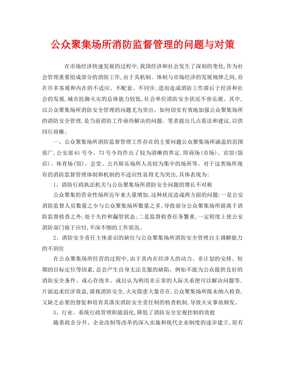 《安全管理》之公众聚集场所消防监督管理的问题与对策 _第1页