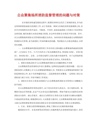 《安全管理》之公众聚集场所消防监督管理的问题与对策 