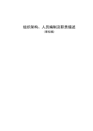 组织架构人员编制及职责描述