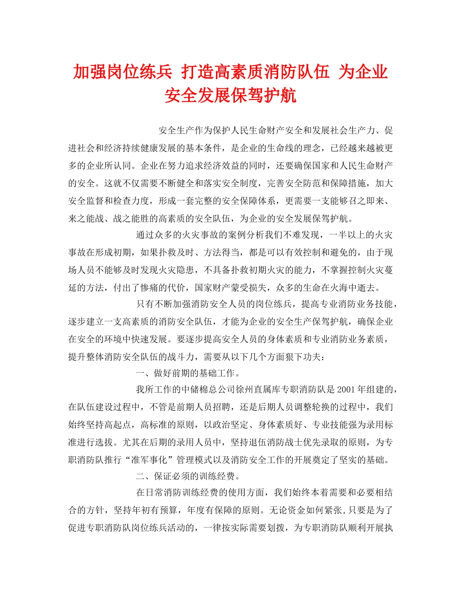 《安全管理》之加强岗位练兵 打造高素质消防队伍 为企业安全发展保驾护航 _第1页