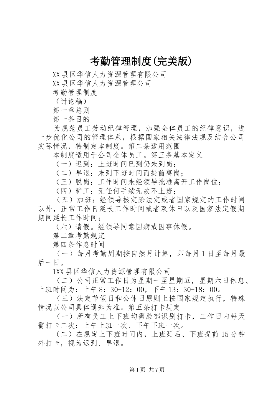考勤管理规章制度(完美版)_第1页