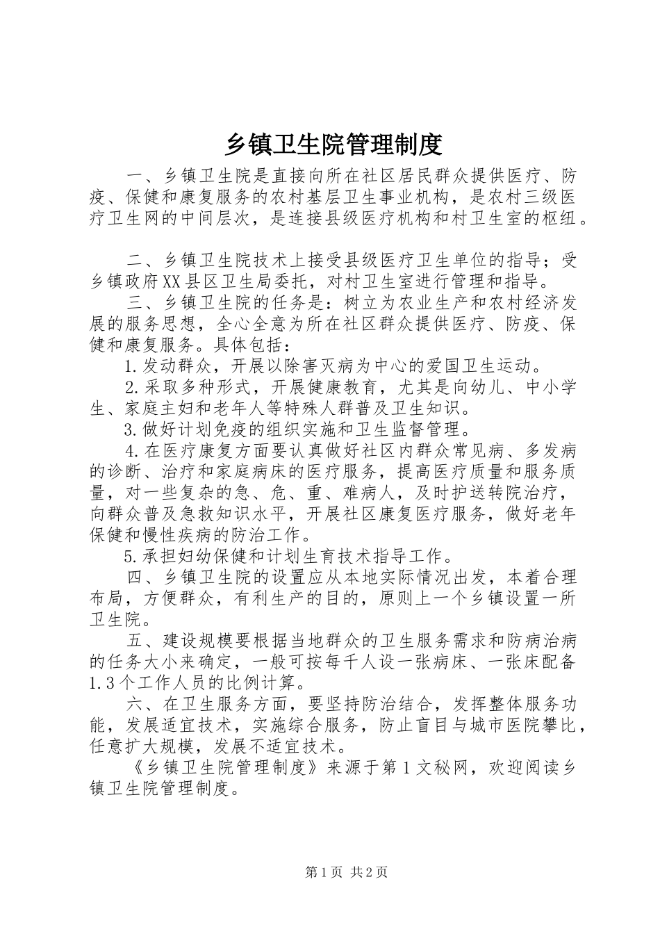 乡镇卫生院管理规章制度细则_第1页