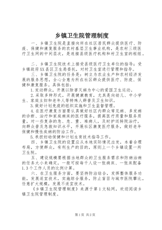 乡镇卫生院管理规章制度细则