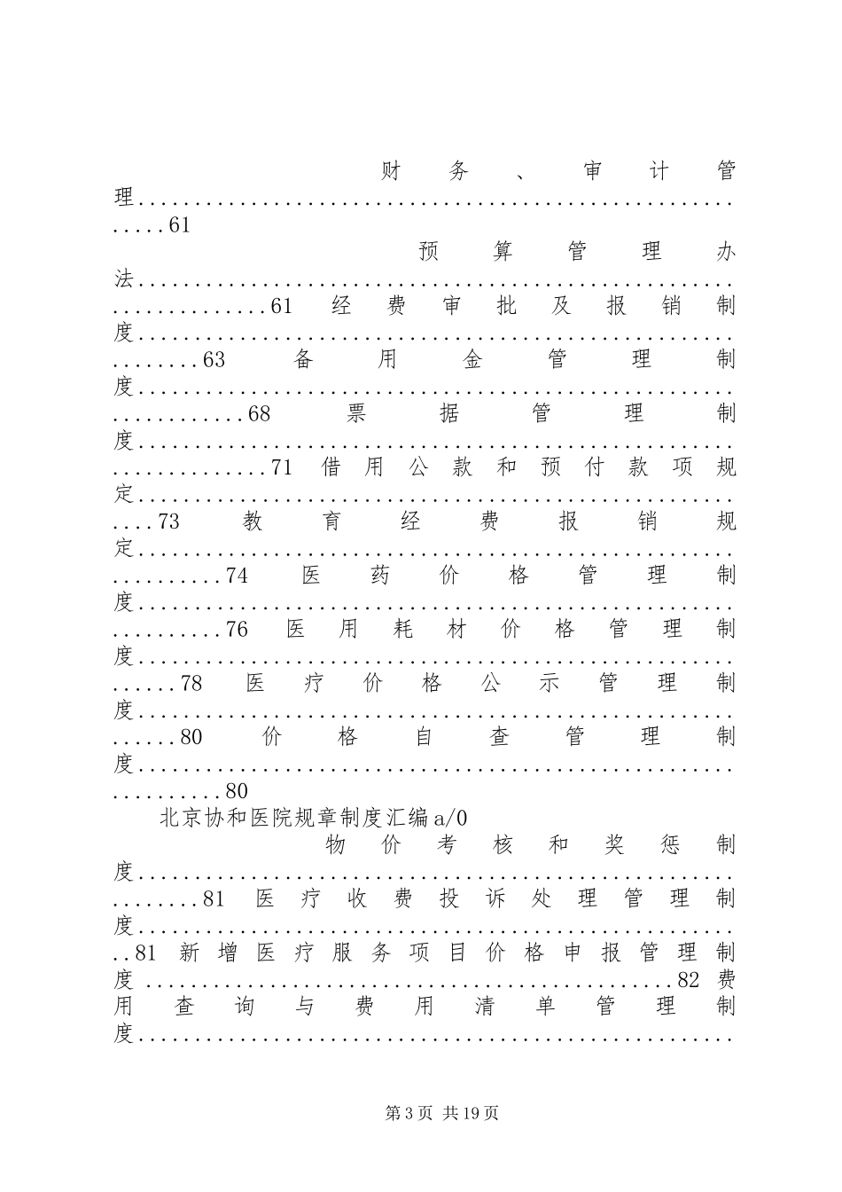 北京协和医院规章规章制度汇编_第3页