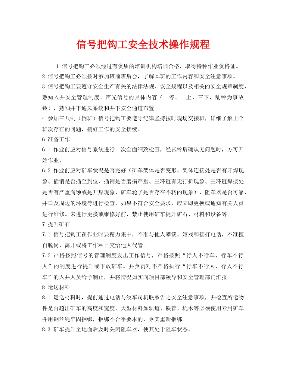 《安全操作规程》之信号把钩工安全技术操作规程 _第1页
