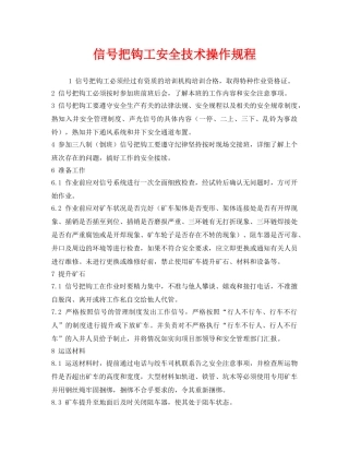 《安全操作规程》之信号把钩工安全技术操作规程 