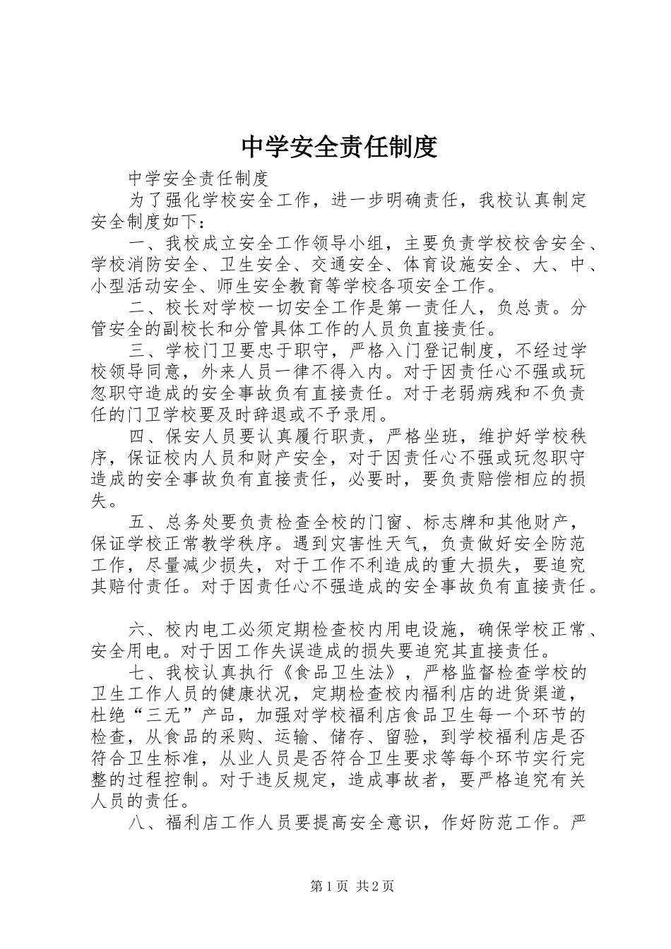 中学安全责任规章制度 _第1页