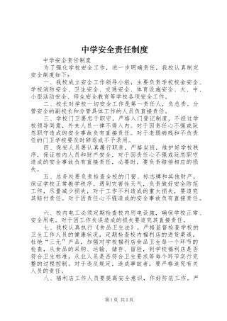 中学安全责任规章制度 