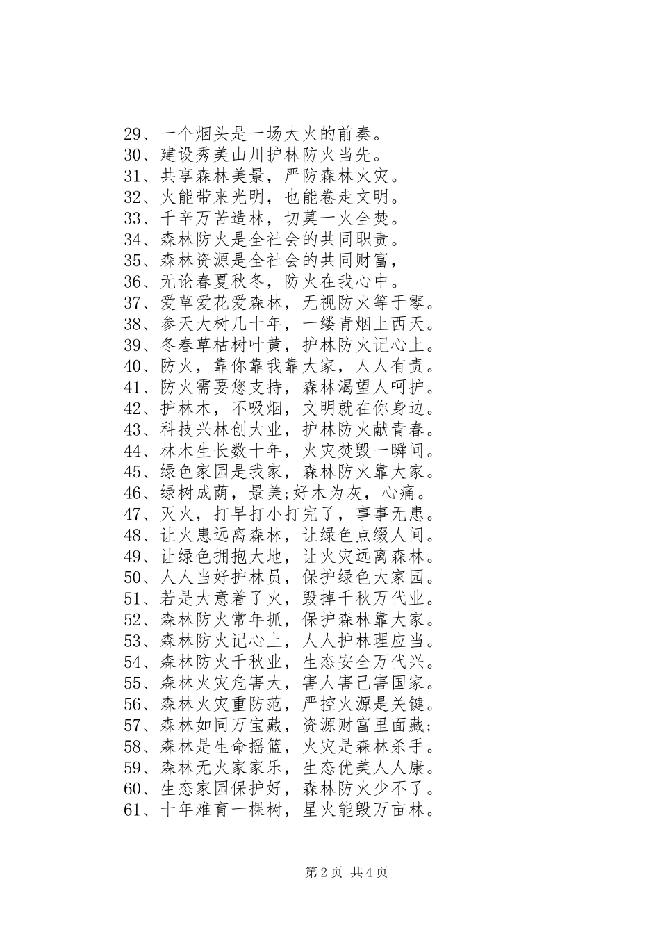 森林防火宣传标语大全100条_第2页