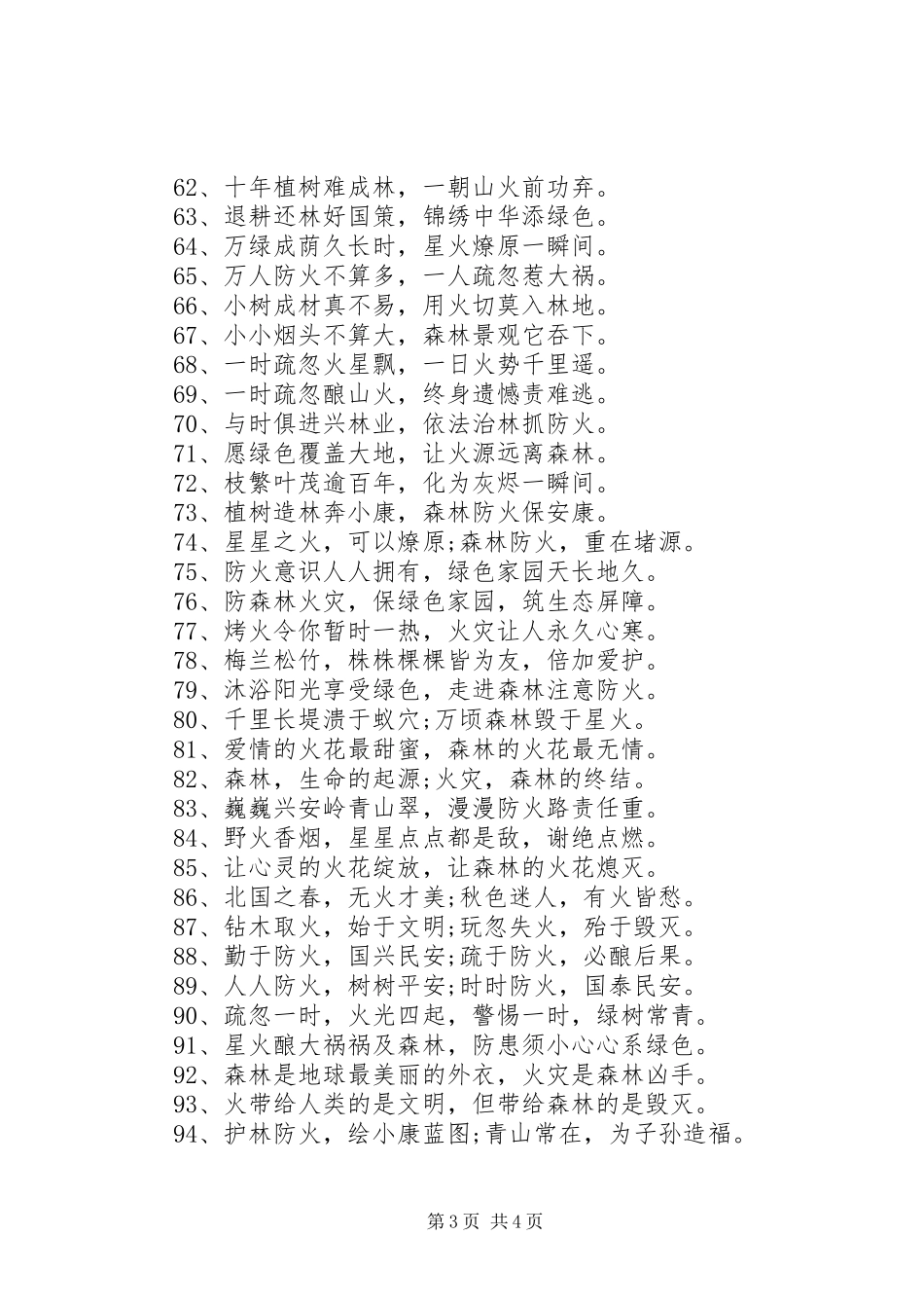 森林防火宣传标语大全100条_第3页