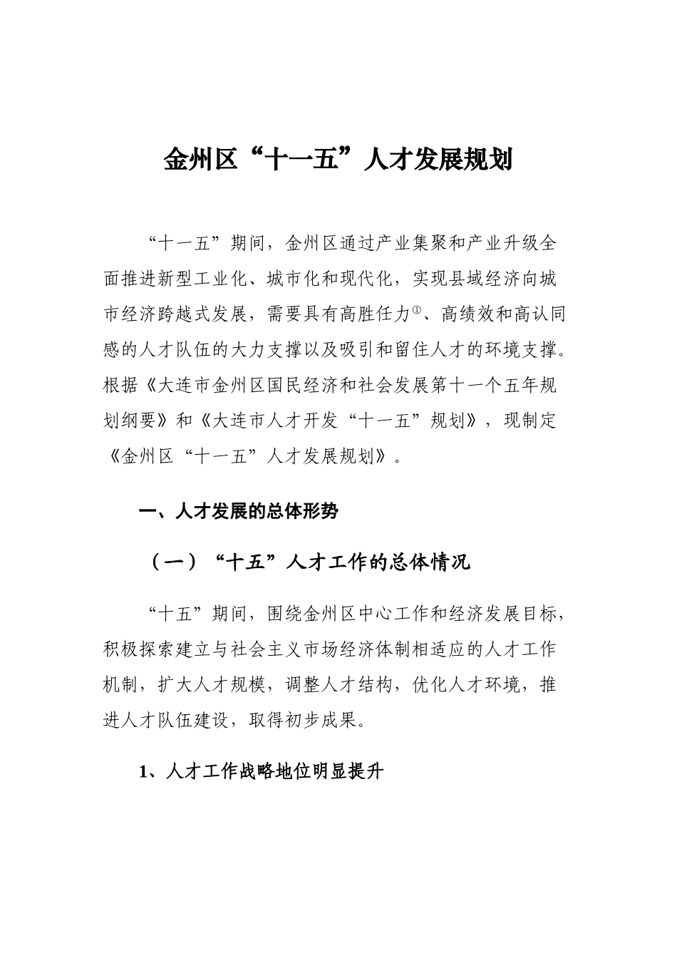 大连市金州区人才发展规划_第1页