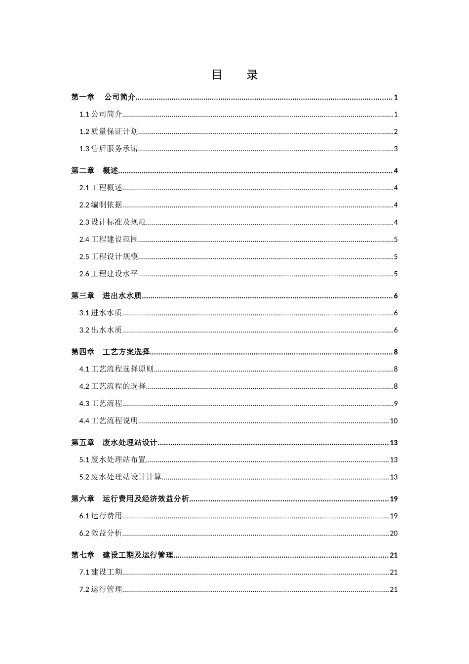 汶上宰鸡废水处理设计初步方案_第2页
