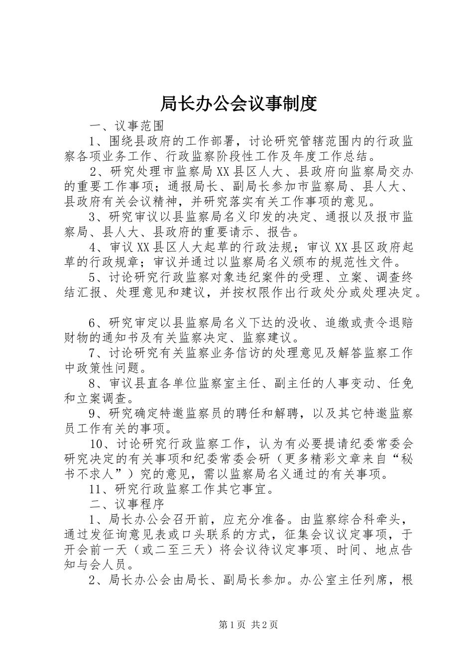 局长办公会议事规章制度_第1页