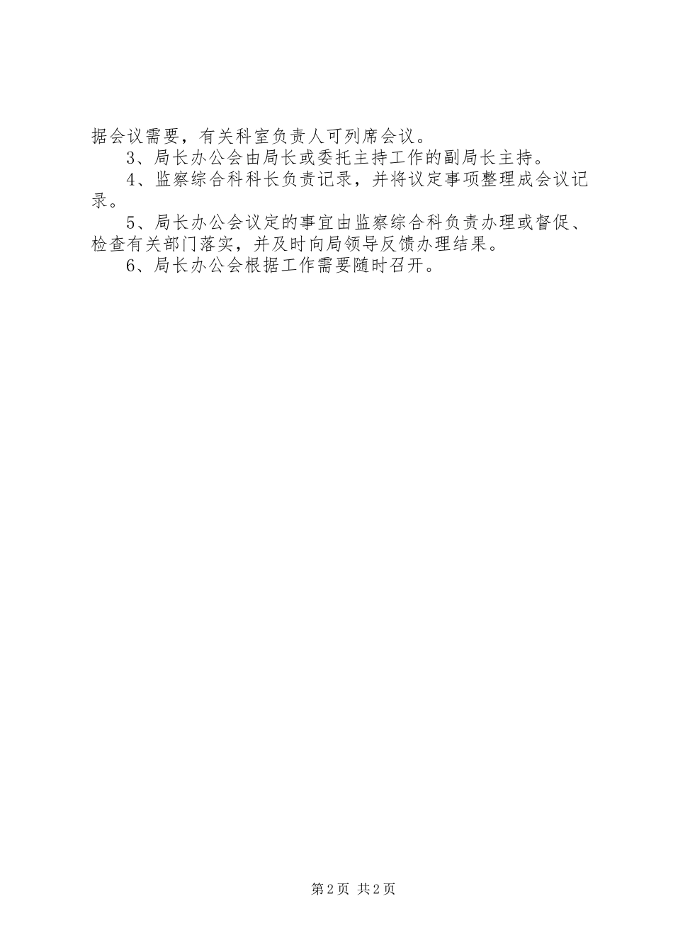 局长办公会议事规章制度_第2页