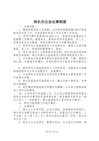 局长办公会议事规章制度
