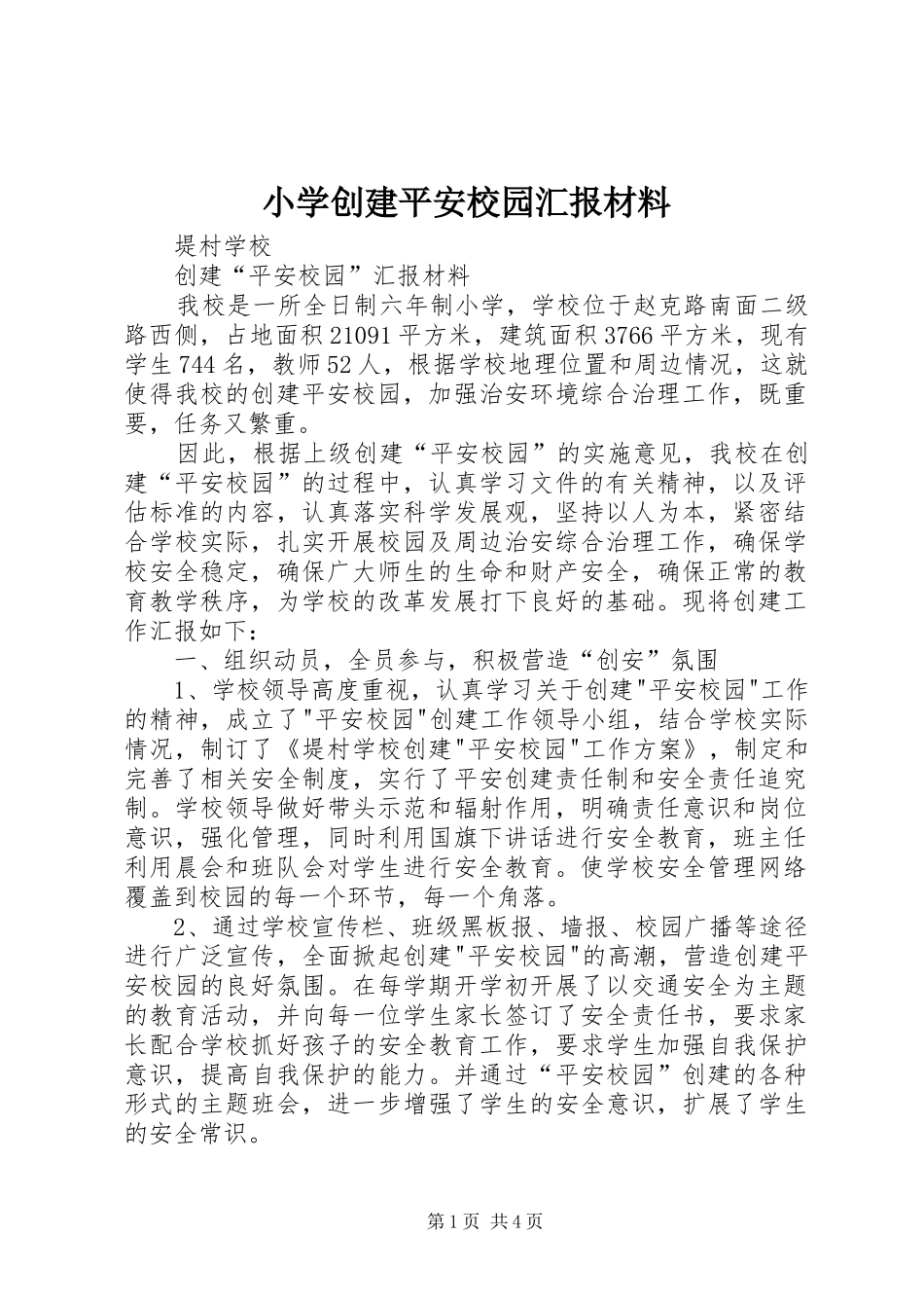 小学创建平安校园汇报材料2_第1页