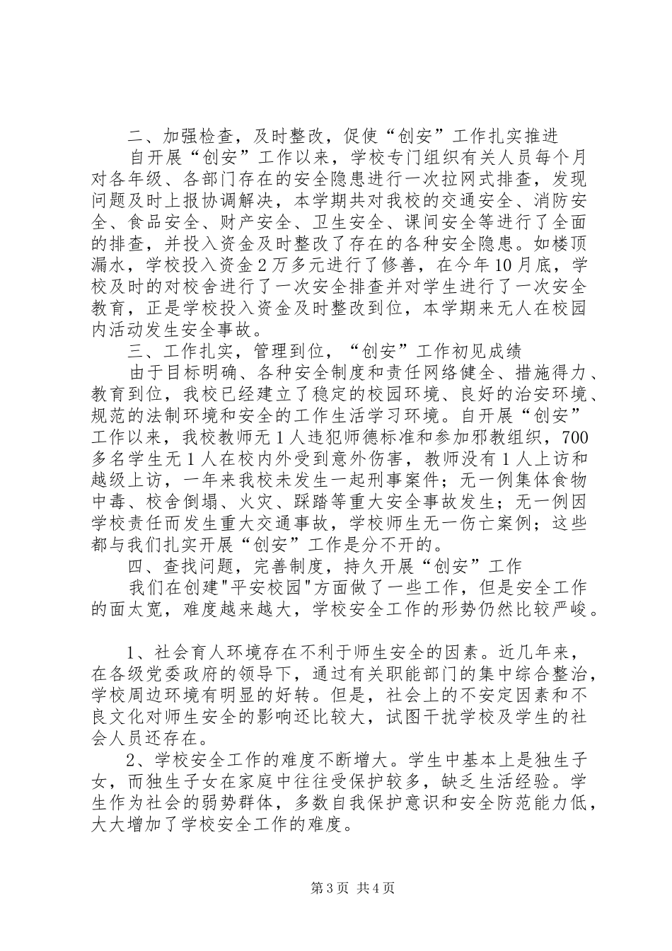 小学创建平安校园汇报材料2_第3页