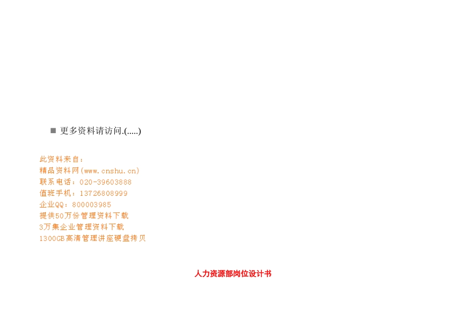 某企业人力资源部岗位设计书_第1页