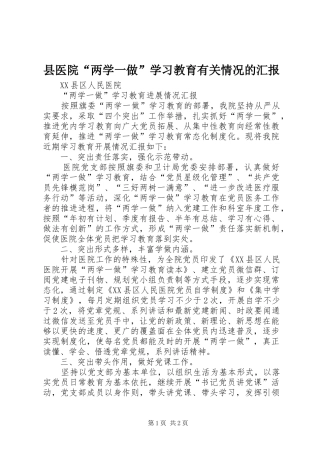 县医院“两学一做”学习教育有关情况的汇报 