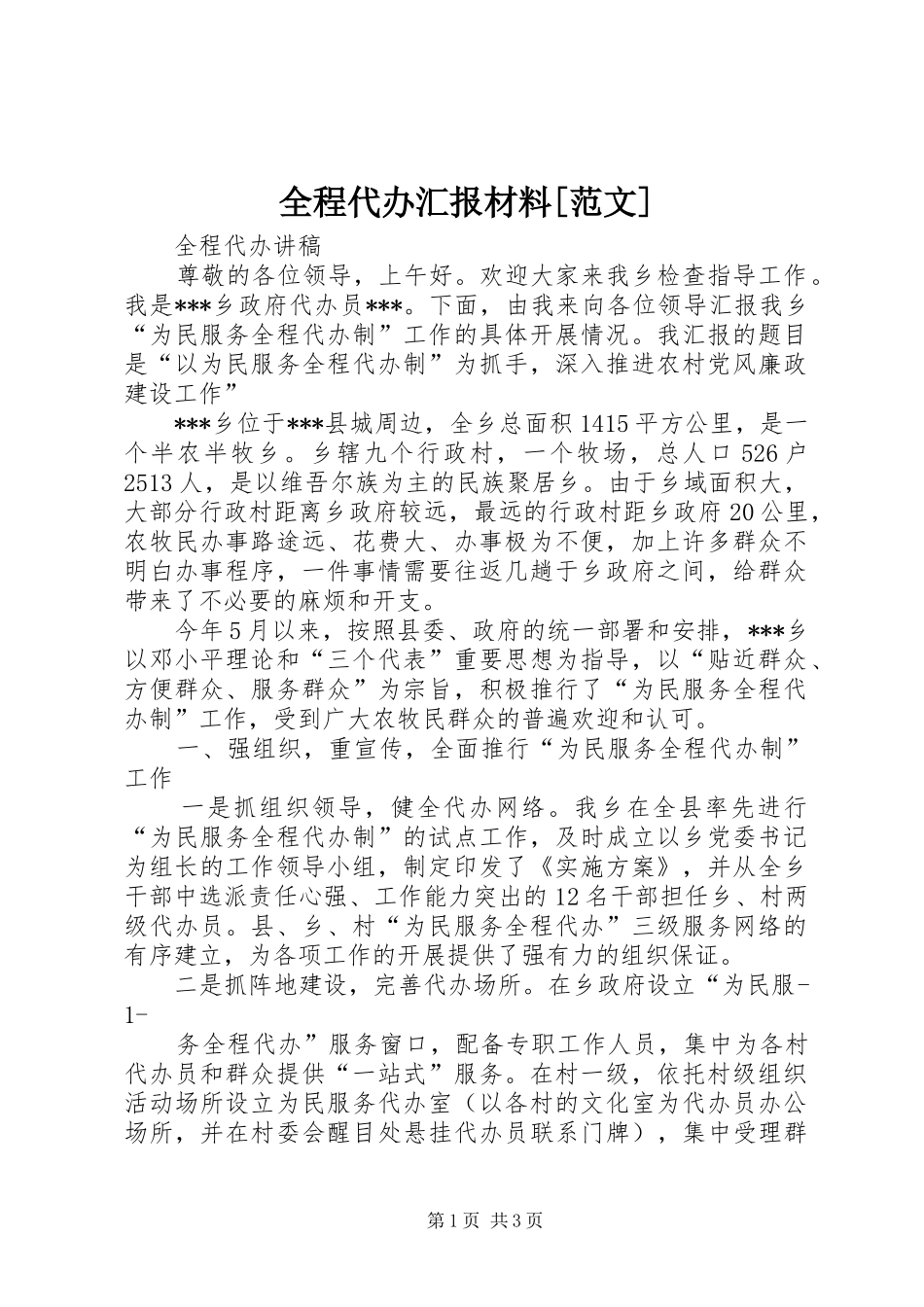 全程代办汇报材料[范文] _第1页