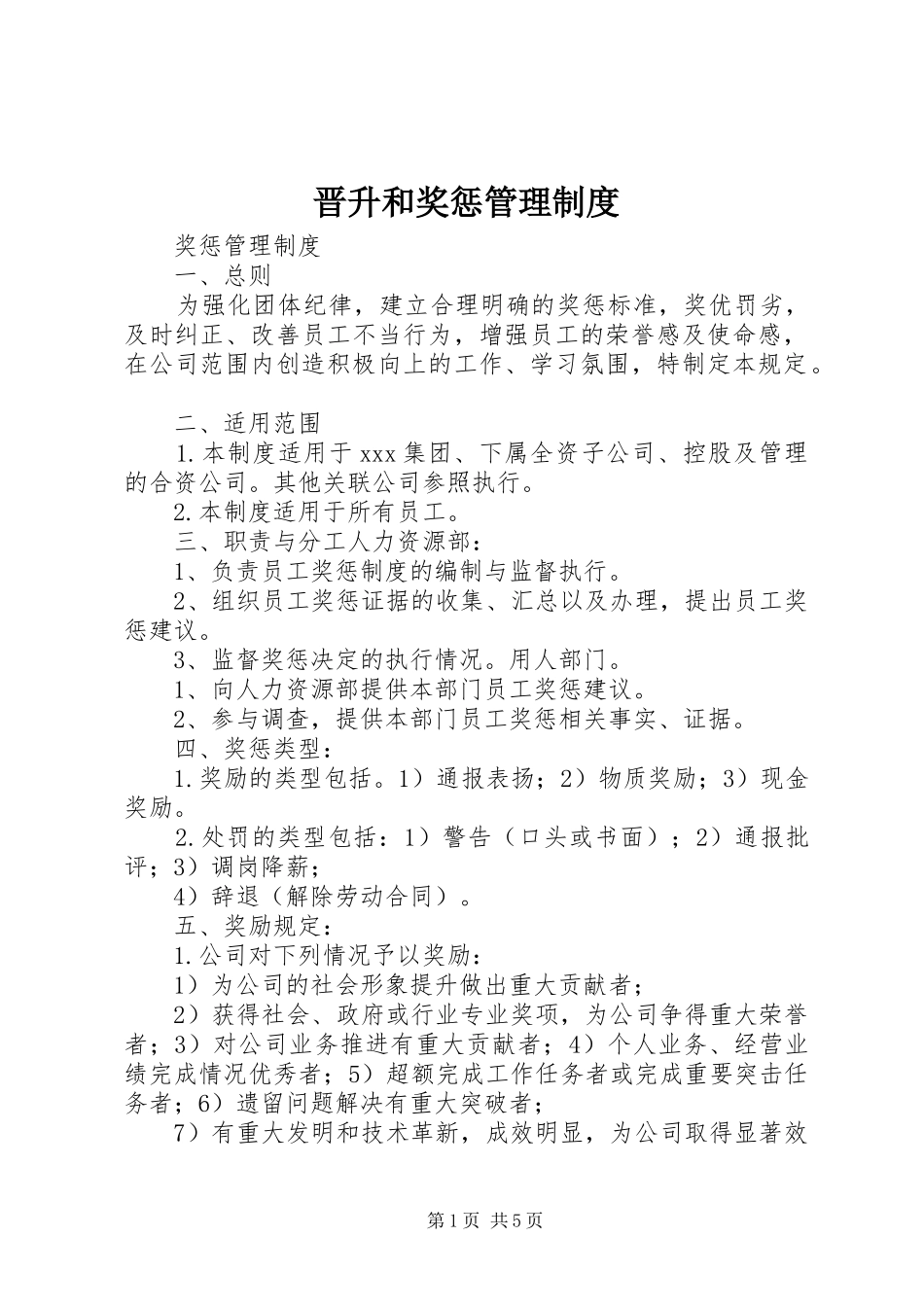 晋升和奖惩管理规章制度 _第1页