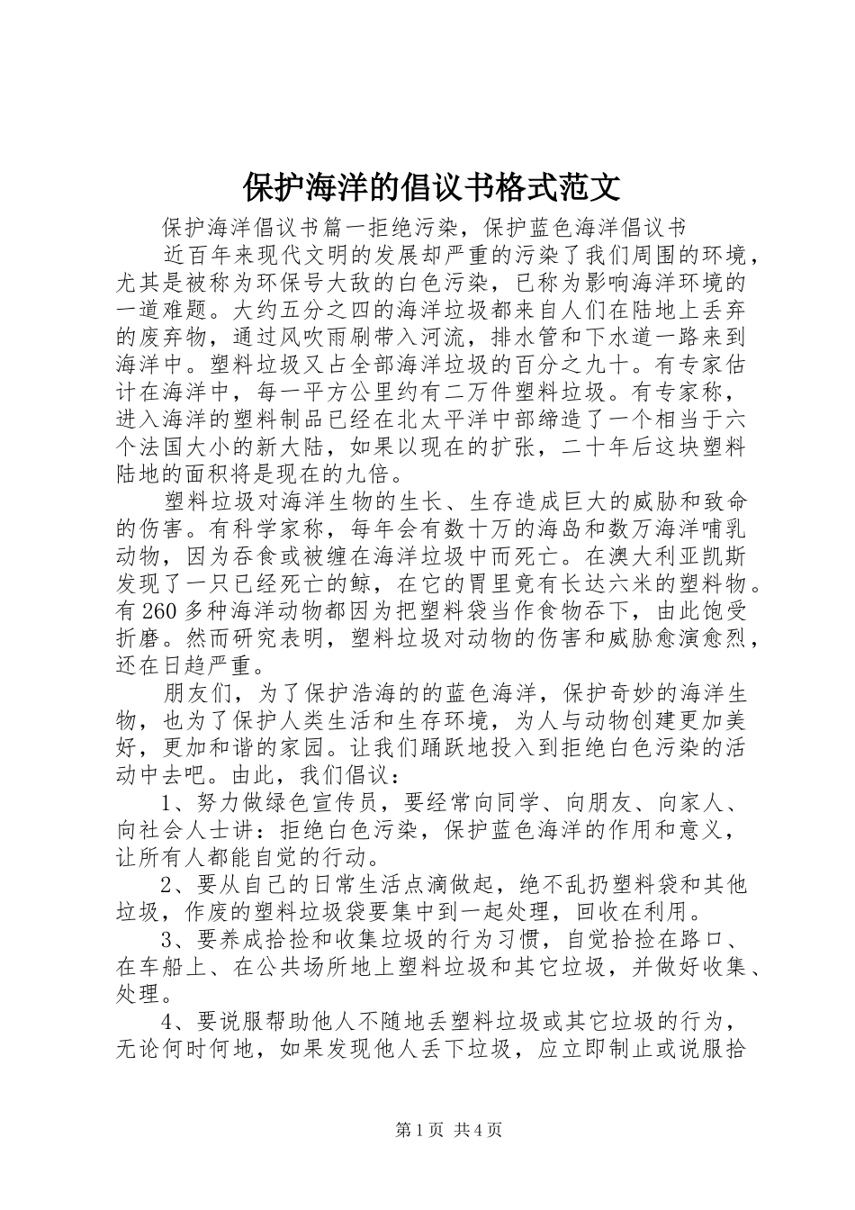 保护海洋的倡议书格式范文_第1页